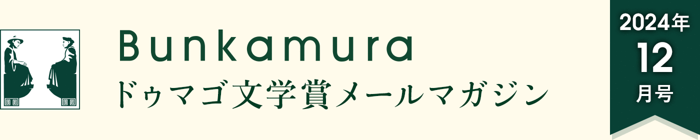 Bunkamuraドゥマゴ文学賞メールマガジン[2024年12月号]