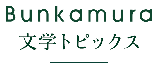 Bunkamura 文学トピックス